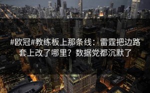 #欧冠#教练板上那条线：雷霆把边路套上改了哪里？数据党都沉默了