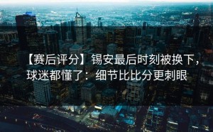 【赛后评分】锡安最后时刻被换下，球迷都懂了：细节比比分更刺眼