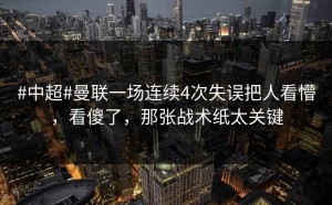 #中超#曼联一场连续4次失误把人看懵，看傻了，那张战术纸太关键