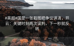 #英超#国足一张截图把争议讲清，开云：关键时刻两次误判，下一秒就反转
