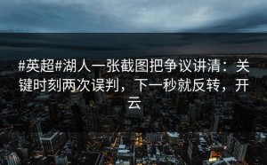 #英超#湖人一张截图把争议讲清：关键时刻两次误判，下一秒就反转，开云