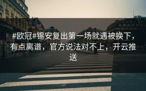 #欧冠#锡安复出第一场就遇被换下，有点离谱，官方说法对不上，开云推送