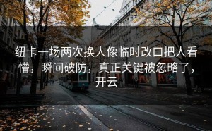 纽卡一场两次换人像临时改口把人看懵，瞬间破防，真正关键被忽略了，开云