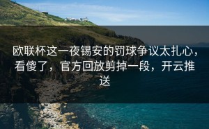 欧联杯这一夜锡安的罚球争议太扎心，看傻了，官方回放剪掉一段，开云推送