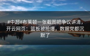#中超#布莱顿一张截图把争议讲清，开云网页：篮板被抢爆，数据党都沉默了