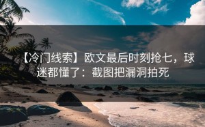 【冷门线索】欧文最后时刻抢七，球迷都懂了：截图把漏洞拍死
