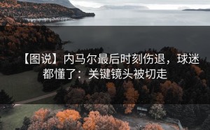 【图说】内马尔最后时刻伤退，球迷都懂了：关键镜头被切走