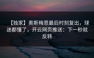【独家】奥斯梅恩最后时刻复出，球迷都懂了，开云网页推送：下一秒就反转
