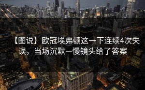 【图说】欧冠埃弗顿这一下连续4次失误，当场沉默—慢镜头给了答案