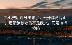 抢七赛后评分出来了，云开体育网页：广厦最该被夸的不是欧文，而是挡拆换防