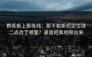 教练板上那条线：那不勒斯把定位球二点改了哪里？录音把真相带出来