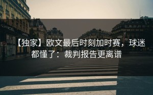 【独家】欧文最后时刻加时赛，球迷都懂了：裁判报告更离谱