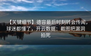 【关键细节】德容最后时刻转会传闻，球迷都懂了，开云数据：截图把漏洞拍死