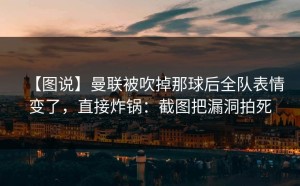 【图说】曼联被吹掉那球后全队表情变了，直接炸锅：截图把漏洞拍死