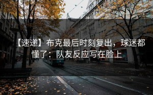 【速递】布克最后时刻复出，球迷都懂了：队友反应写在脸上