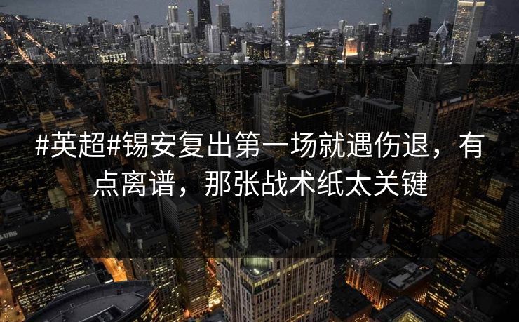 #英超#锡安复出第一场就遇伤退，有点离谱，那张战术纸太关键