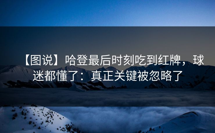 【图说】哈登最后时刻吃到红牌，球迷都懂了：真正关键被忽略了
